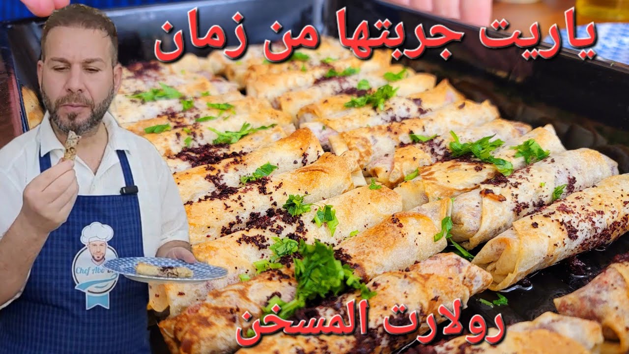 خطوات سريعة لتحضير رولات مسخن بمذاق استثنائي  بوصفة الشيف ابوضياءالدسوقي