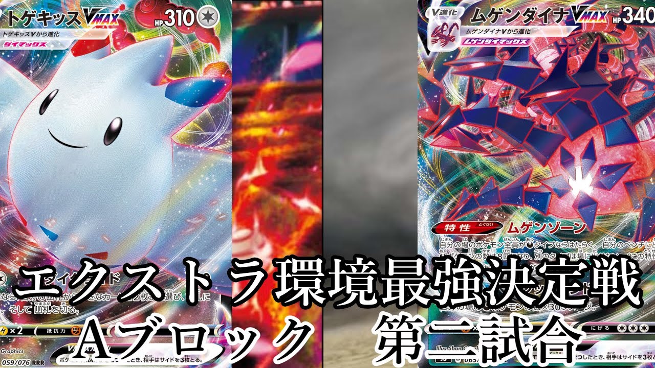 【ポケカエクストラ】エクストラ最強環境トーナメント　Aブロック第二試合