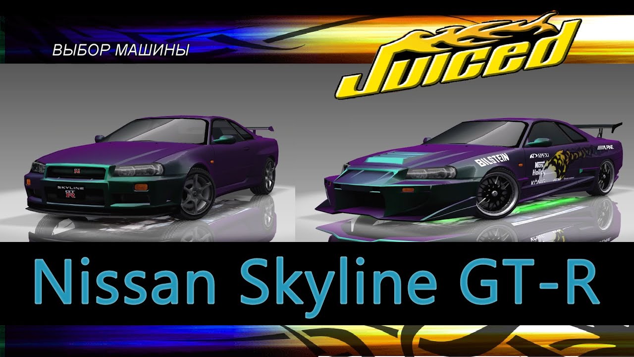 Nissan Skyline GT-R (R34) | Сток / Тюнинг | Juiced | 4K |
