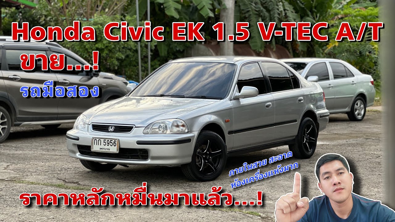EP.497 รถมือสอง Honda Civic EK 1.5VTEC A/T ราคาหลักหมื่น พร้อมใช้งาน ไม่มีอุบัติเหตุ100%(ขายแล้ว)