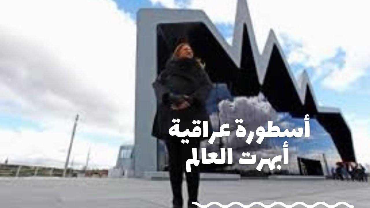 باب الخلق| أسطورة عراقية أبهرت العالم.. تعالوا اعرفكم على زها حديد