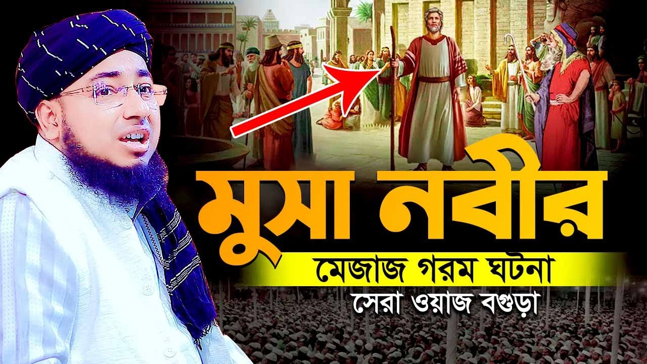 মুসা নবীর মেজাজ গরম ঘটনা | সেরা ওয়াজ বগুড়া | মুফতি জহিরুল ইসলাম ফরিদী