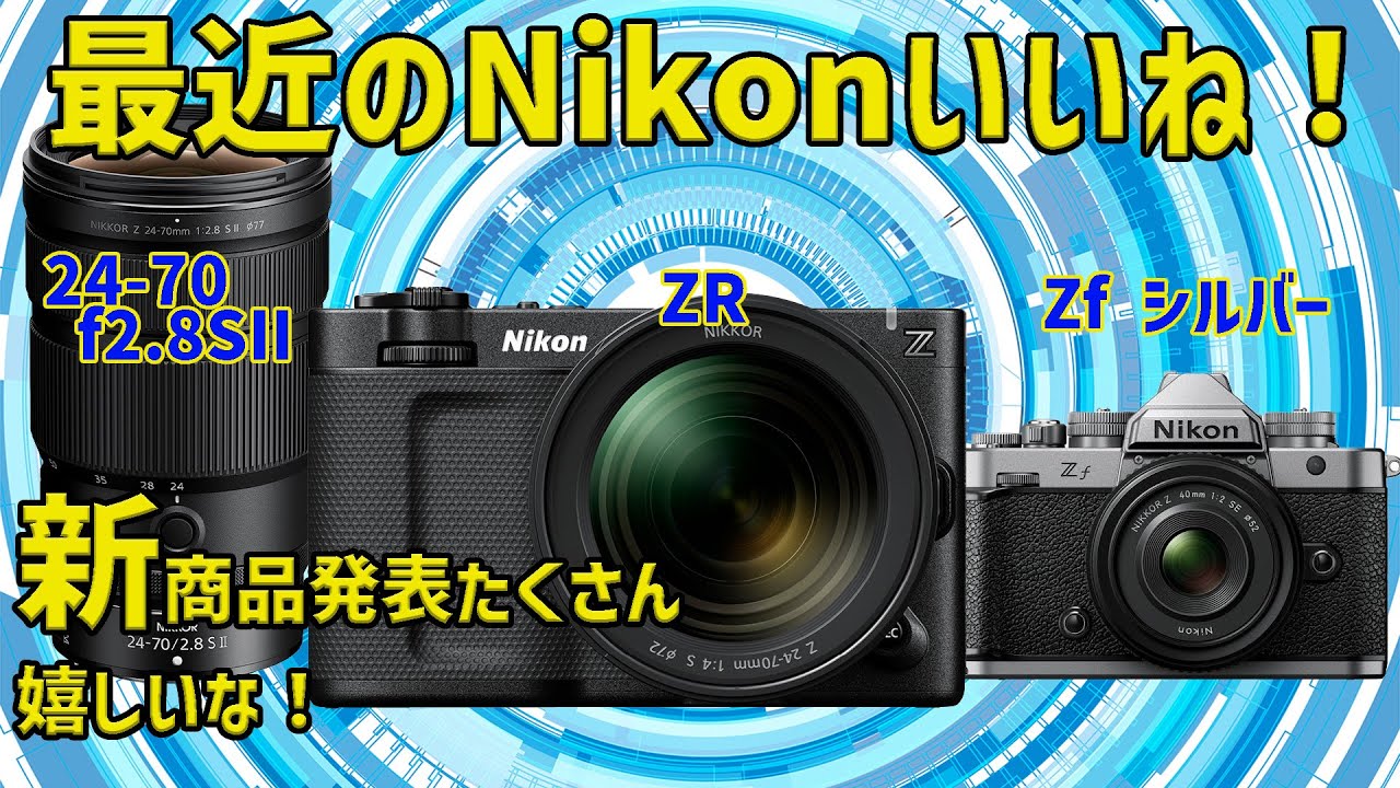 最近のNikonいいね！👍