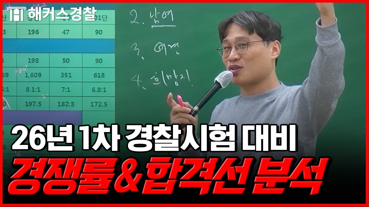 26년 1차 경찰시험, 첫 남녀 통합 채용 시작! 지역별 경쟁률&합격선 어떻게 될까? 👮｜김대환 형사법
