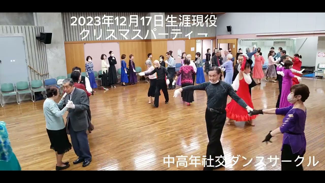 2023年12月17日生涯現役中高年クリスマスダンスパーティ