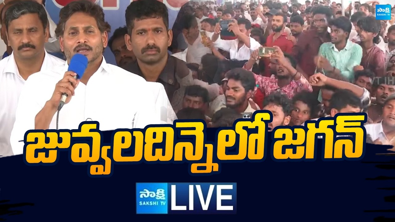 YS Jagan LIVE: జువ్వలదిన్నెలో జగన్&zwnj;..| YS Jagan Nellore Tour @SakshiTVLIVE