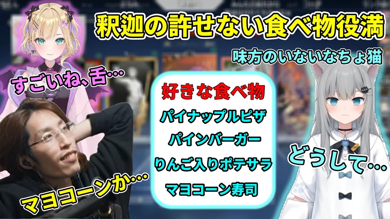 釈迦の許せない食べ物シリーズが全部好物のなちょ猫さんを早口で口撃する釈迦【ふらんしすこ/胡桃のあ/BobSappAim/甘城なつき/Clutch_Fi】