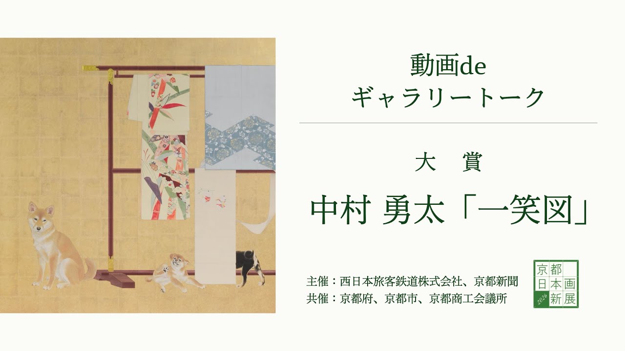 【京都 日本画新展2026】動画deギャラリートーク｜大賞・中村勇太さん「一笑図」