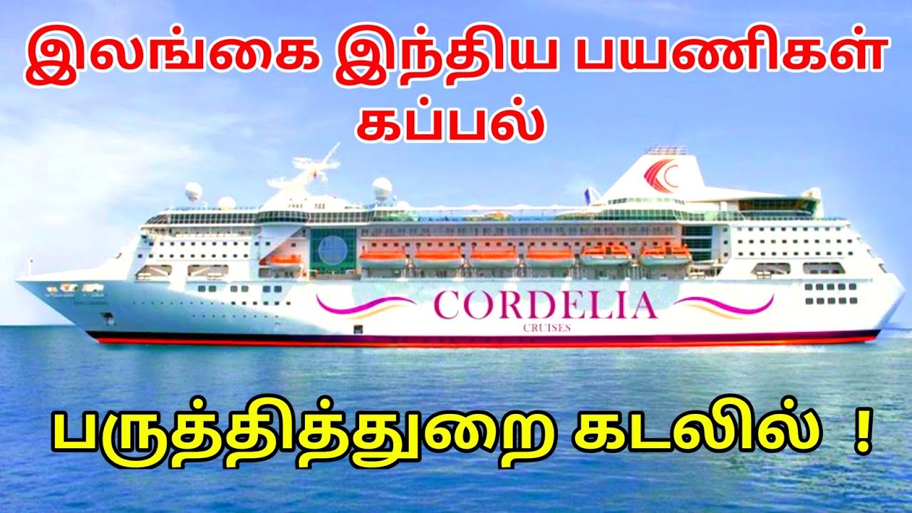 பருத்தித்துறை கடலில் இலங்கை இந்திய பயணிகள் கப்பல் India's First Cruise Luxury Ship in Point Pedro