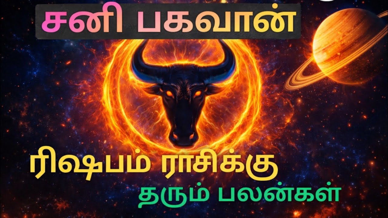 சனி பெயர்ச்சியால் ரிஷபம் ராசிக்கு ஏற்படும் பலன்கள்.