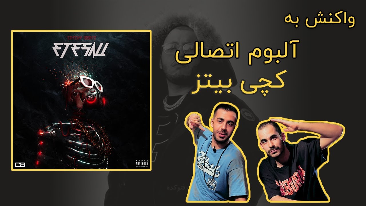 CatchyBeatz - Etesali Album Reaction Video / ری اکشن به آلبوم اتصالی - کچی بیتز