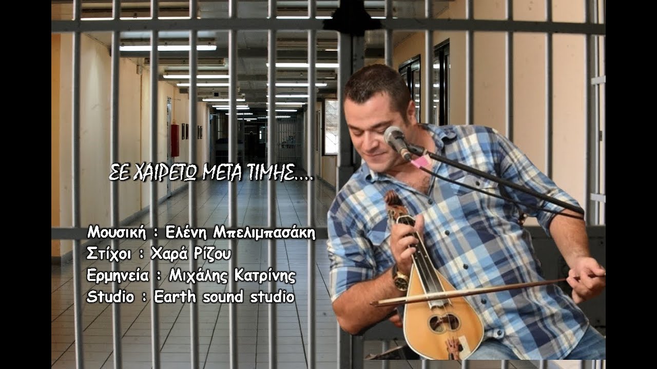 Μιχάλης Κατρίνης - Σε χαιρετώ μετά τιμής..