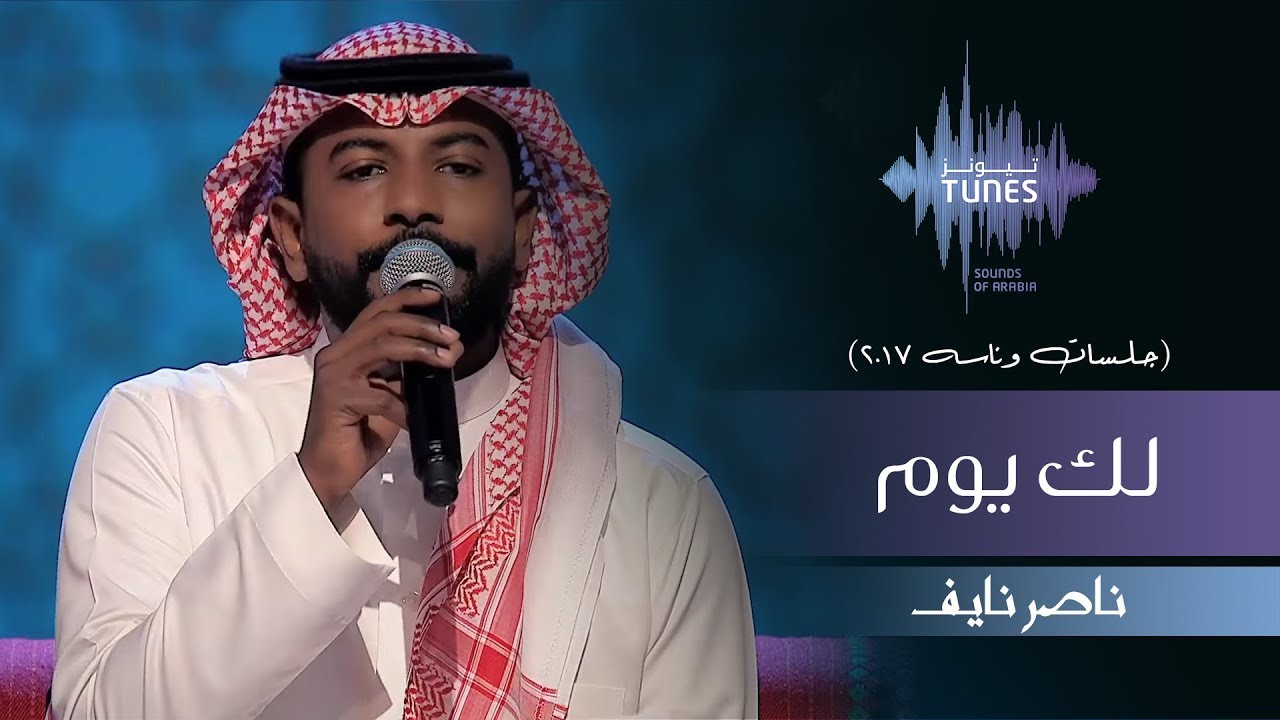 ناصر نايف - لك يوم (جلسات  وناسه) | 2017