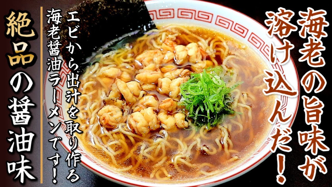 簡単スープで絶品！コク旨の海老醤油ラーメン【生麺用のレシピ】