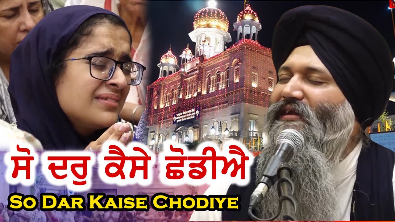 Don't Miss ❤️ So Dar Kaise Chodiye Jo Dar Aisa Hoye - Bhai Sarabjit Singh Ji Patna Sahib Wale