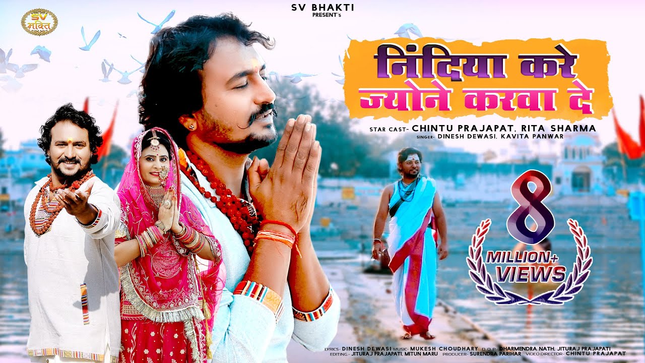 निंदिया करे जियोने करवा दे | मारवाड़ी न्यू चेतावनी भजन 2022 | Dinesh Dewasi, Kavita Panwar, |