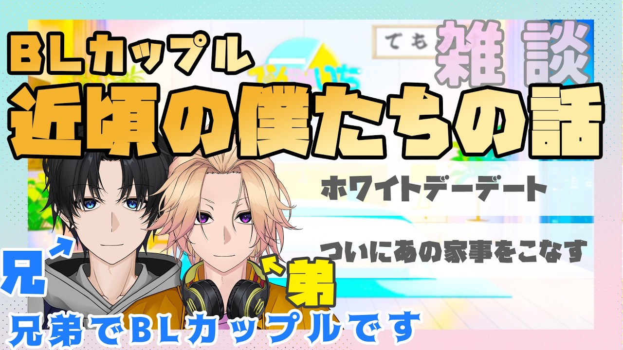 【新人Vtuber】BLカップル近頃の僕たちの話【兄弟BL】