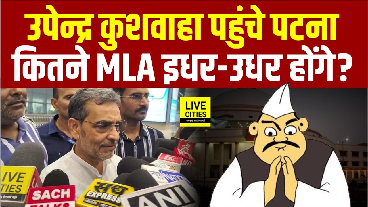 Upendra Kushwaha पहुंचे Patna, कई MLA इधर-उधर होंगे चुनाव से पहले?... | Bihar News