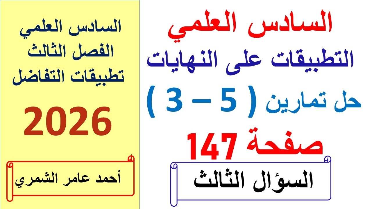 رياضيات السادس العلمي صفحة 147 / حل السؤال الثالث / التطبيقات على النهايات