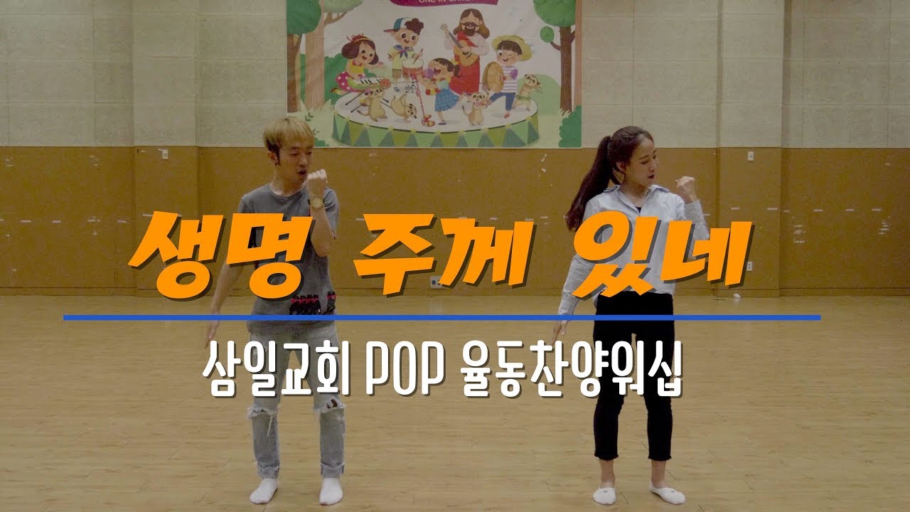 삼일교회 POP 율동 찬양 워십 - 생명 주께 있네