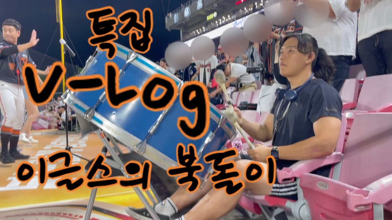 [V-Log] !특집! 이글스의 북돌이 - 광주 원정기 ep.1