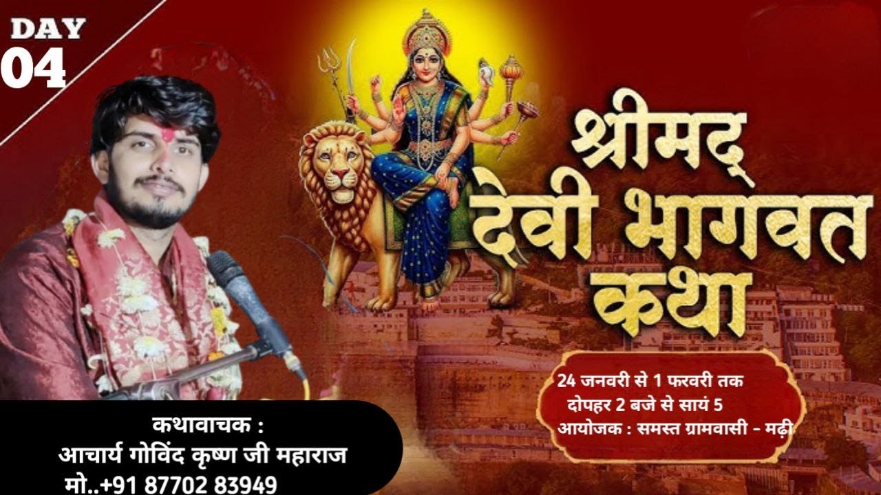 Day-4-LIVE-_श्रीदेवी भागवत महापुराण  :आचार्य गोविंद कृष्ण जी महाराज *मढ़ी, जिला –सिवनी,, (जबलपुर)