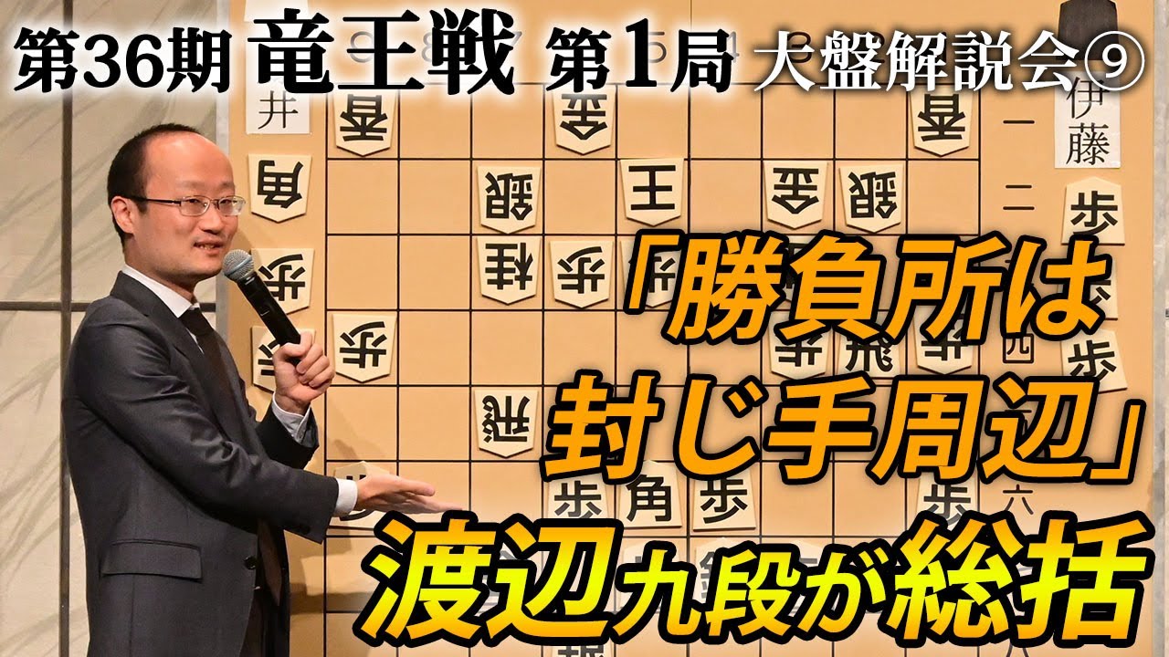 「勝負所は封じ手周辺」第３６期竜王戦第１局（藤井聡太竜王－伊藤匠七段）大盤解説会⑨