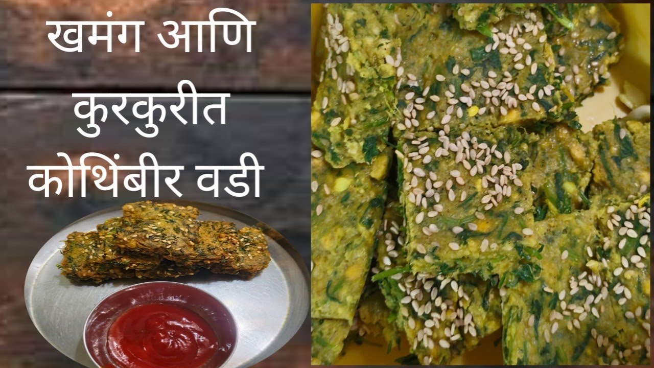 कोथिंबीर वडी रेसिपी | kothimbir vadi recipe | snaks recipe | झटपट कोथिंबीर वडी.