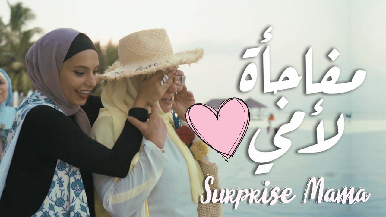 Surprised Mama with a trip to the Maldives ✈️ | !فاجأت أمي برحلة للمالديف