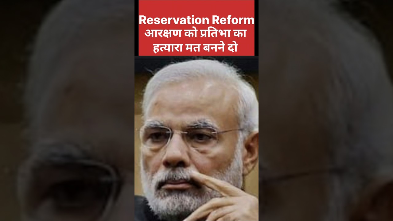 आरक्षण:प्रतिभा की भ्रूण-हत्या! #shorts #youtubeshorts #rha #reservation #reservationreform