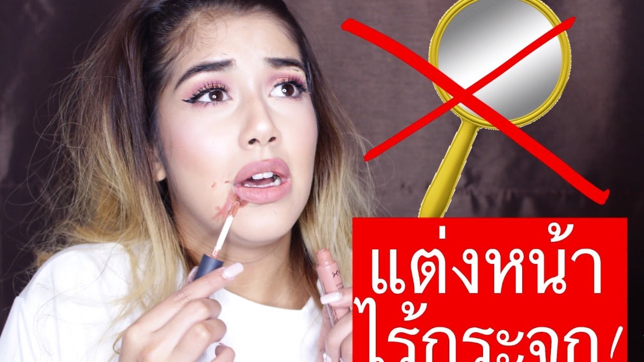 แต่งหน้าไร้กระจก+Facts about me ! - ฟ้า อารีฟ้า