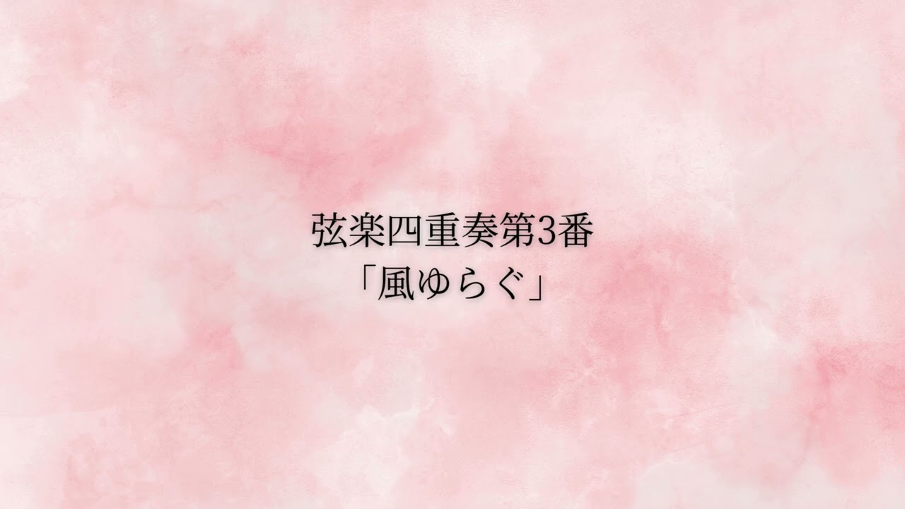 弦楽四重奏第3番「風ゆらぐ」
