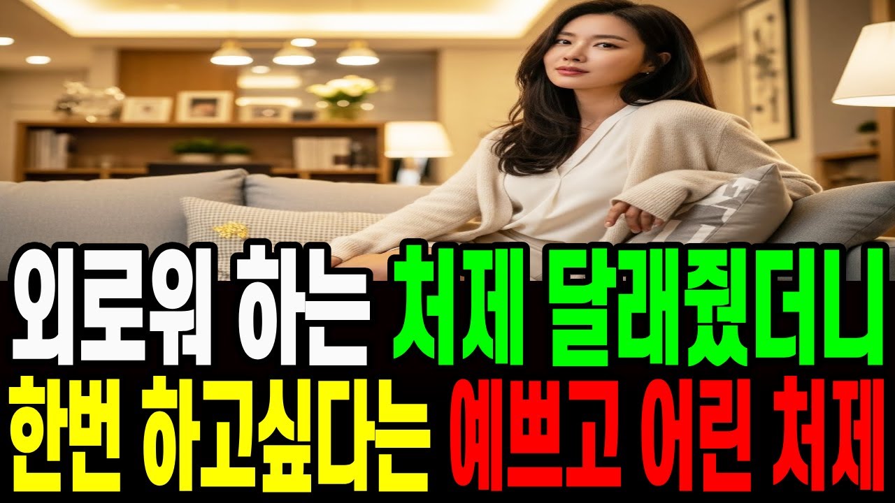 혼자 외로워하는 처제 달래줬더니 한번 해줄수 있냐는  예쁘고 어린 처제 | 노후사연 | 오디오북 | 감동사연 | 고부갈등 | 실화사연 |