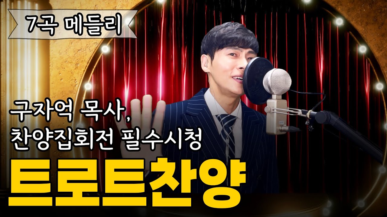 구자억 목사의 트로트찬양, 찬양집회 애창곡(구자억 작사, 작곡) 7곡 연속듣기 #집회전필수시청 #전도집회 #찬양사역자