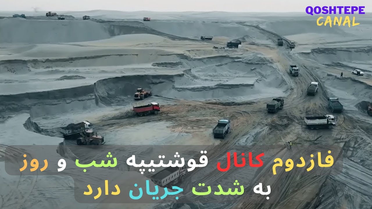 فازدوم کانال قوش تپه بزرگترین کانال آبی شب و روز جریان دارد/Qosh Tepa Canal Project in Afghanistan