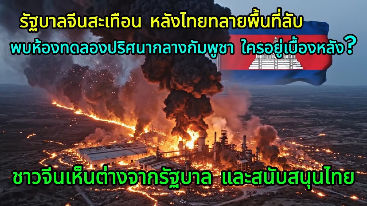 แตกหักทางความคิด! คนจีนไม่เชื่อรัฐบาล หลังไทยทลายเขตลับ คาสิโน และแล็บปริศนา..