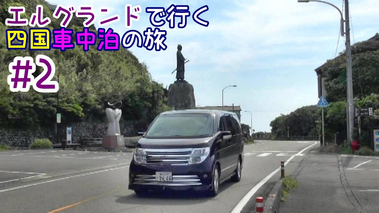 四国車中泊の旅＃２　Motor Home Travel