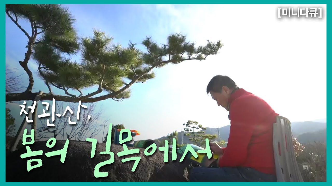 [미니多Q] 천관산, 봄의 길목에서｜KBS 210217 방송