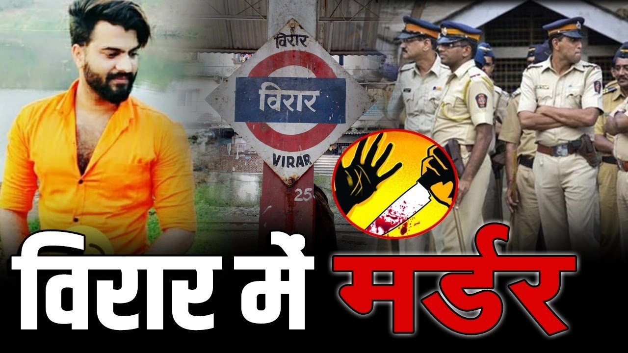 Virar Murder News : झगड़ा छुड़ाने गए युवक की हत्या | Gopchar Pada Murder News Virar East