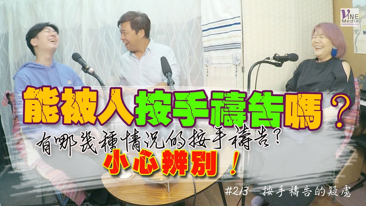 EP. 213 按手禱告的疑慮 (廣東話／字幕)｜能被人按手禱告嗎？祝福禱告一定要按手嗎？...