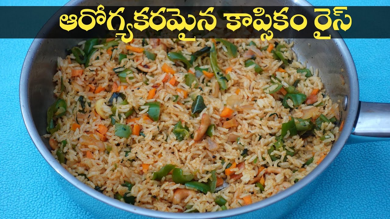 Capsicum Rice in Telugu టేస్టీ అండ్ హెల్తీ లంచ్ బాక్స్ రెసిపీ 15 ని.ల్లో రెడీ చేసుకోవచ్చు