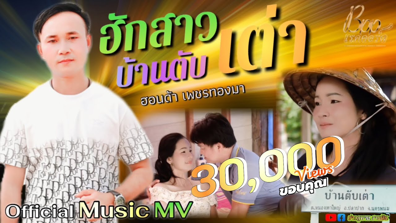 ฮักสาวบ้านตับเต่า/ຮັກສາວບ້ານ￼ຕັບເຕົ່າ-ฮอนด้า เพชรทองมา【Official Music MV】