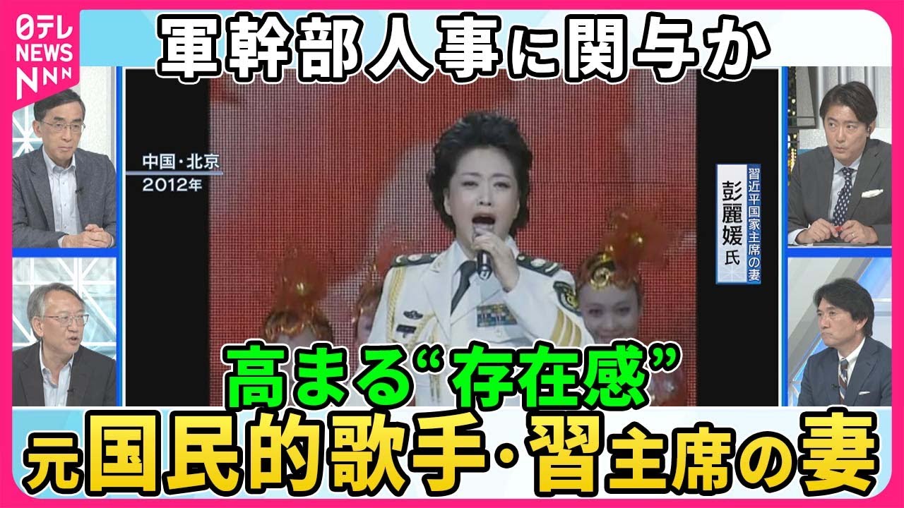 元国民的歌手・習氏の妻、高まる“存在感” 軍幹部人事に関与か▽失速する中国経済…「40円パン」「200円散髪」実家に就職「専業子ども」出口見えない不動産危機、打開策は空飛ぶクルマ？【深層NEWS】