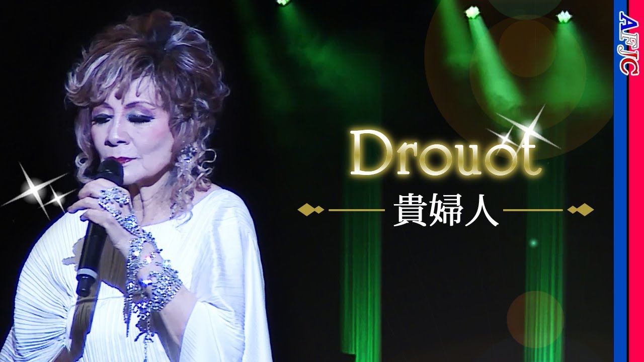 【シャンソン】貴婦人～Drouot～ / 瀬間千恵🔶バルバラ作品