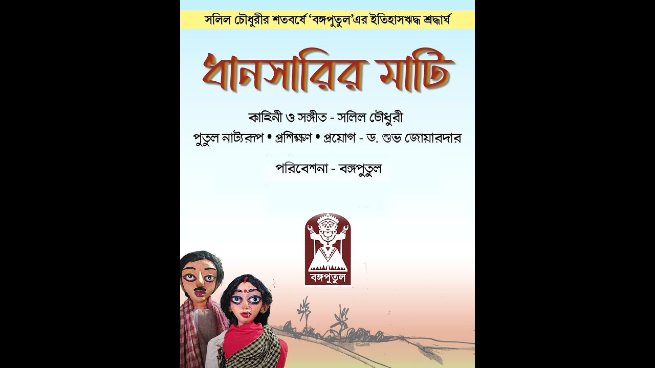#পুতুলনাচ  ধান সারির মাটি (শ্রদ্ধেয় সলিল চৌধুরীর শতবর্ষে 
