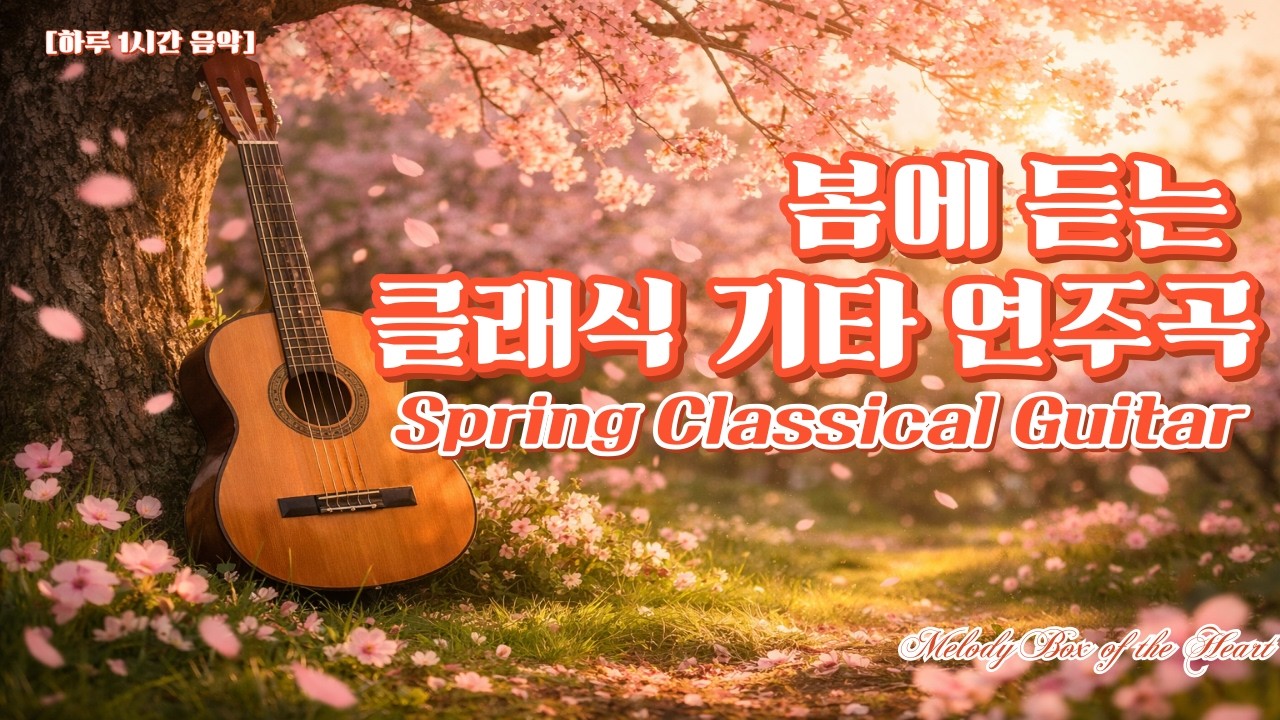 [1일 1시간 음악] 봄에 듣는 감미로운 기타 연주곡 | Spring Classical Guitar #힐링음악 # Lovely & Relaxing Instrumental