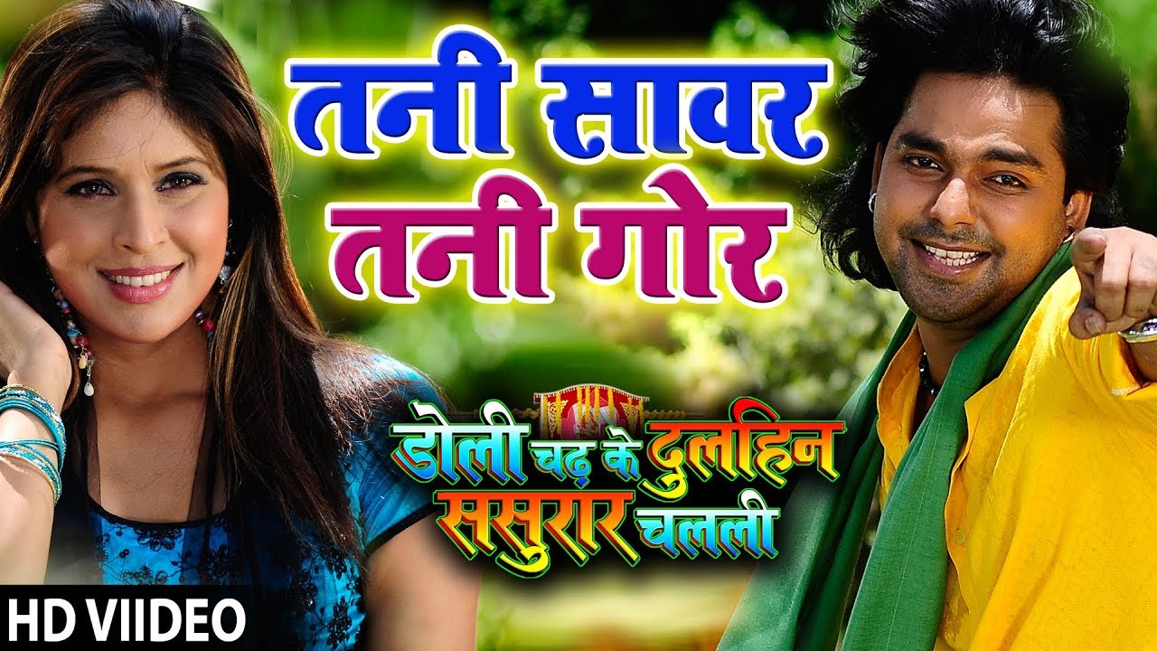Pawan Singh का  गाना Tani Sanwar Tani Gor HD | Doli Chadh Ke Dulhin| Bhojpuri  Song