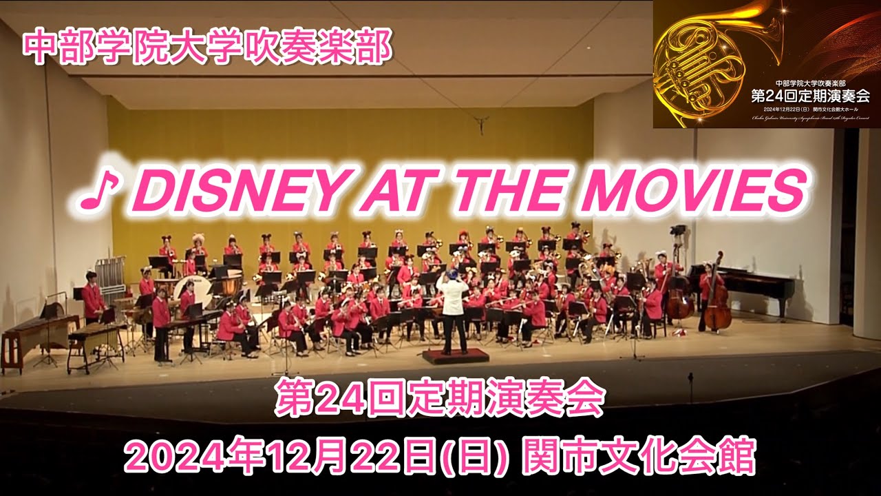 ディズニー・アット・ザ・ムービー / ジョン・ヒギンズ. 中部学院大学吹奏楽部 第24回定期演奏会