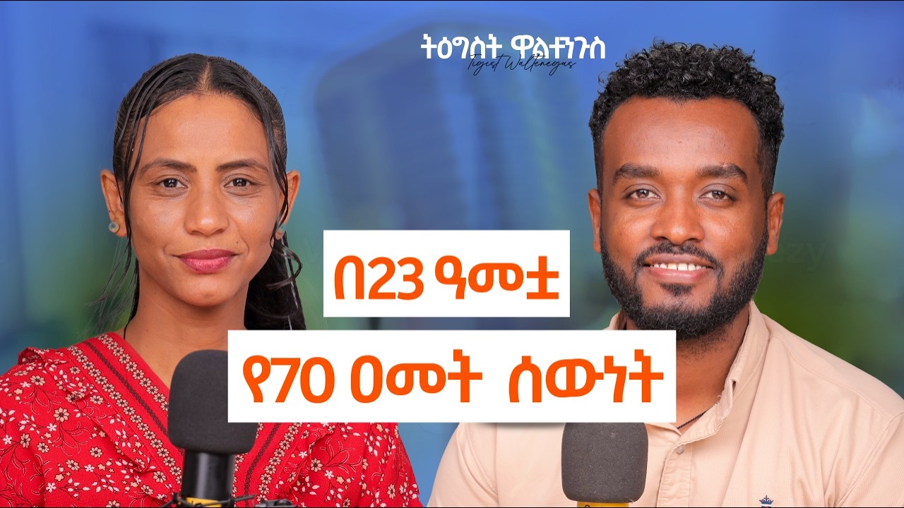 ከውስጣችን  ስናድግ የሚጎዱን ሰዎች ይሸሻሉ...| ከሳይኮ ቴራፒስት ትዕግስት ዋልተንጉስ ጋራ የተደረገ ቆይታ