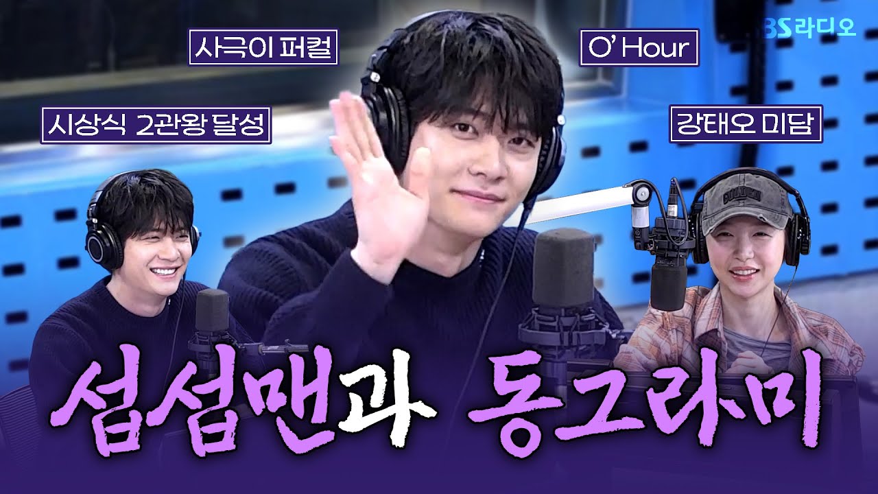[FULL] 오랜만에 다시 만나는 동그라미와 섭섭맨의 투샷🤭 배우 강태오(KANG TAE OH) 보는 라디오 | 12시엔 주현영 | 260107